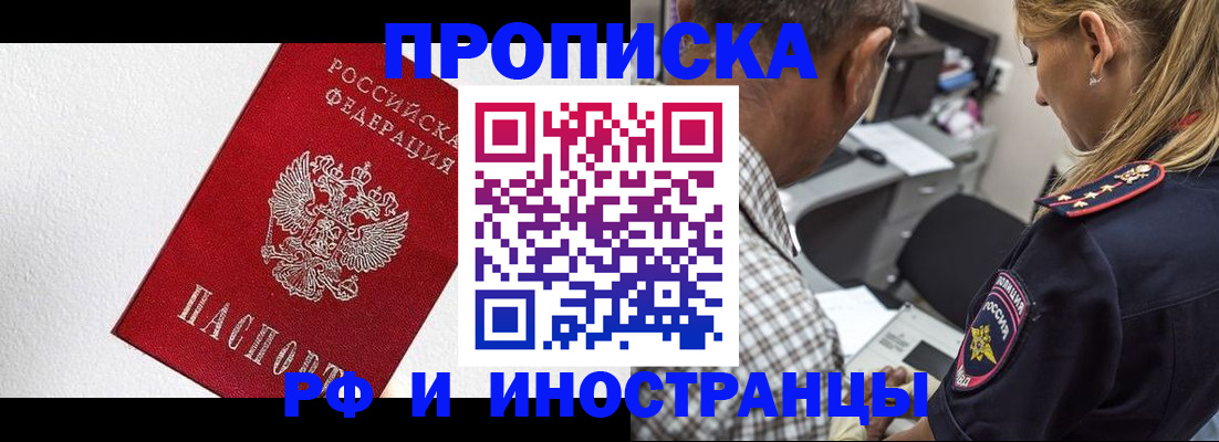 прописка законно в Светлогорске