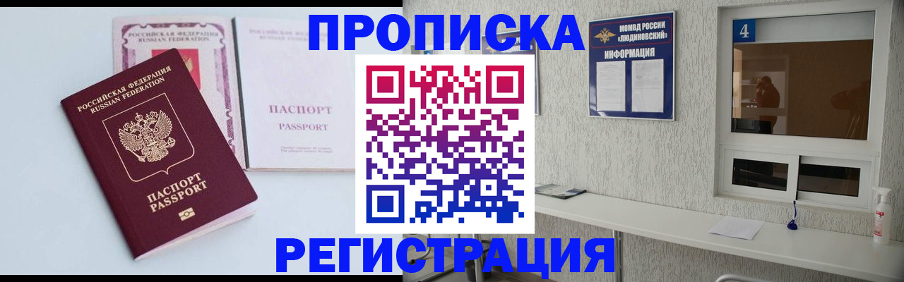 временная прописка в Светлогорске