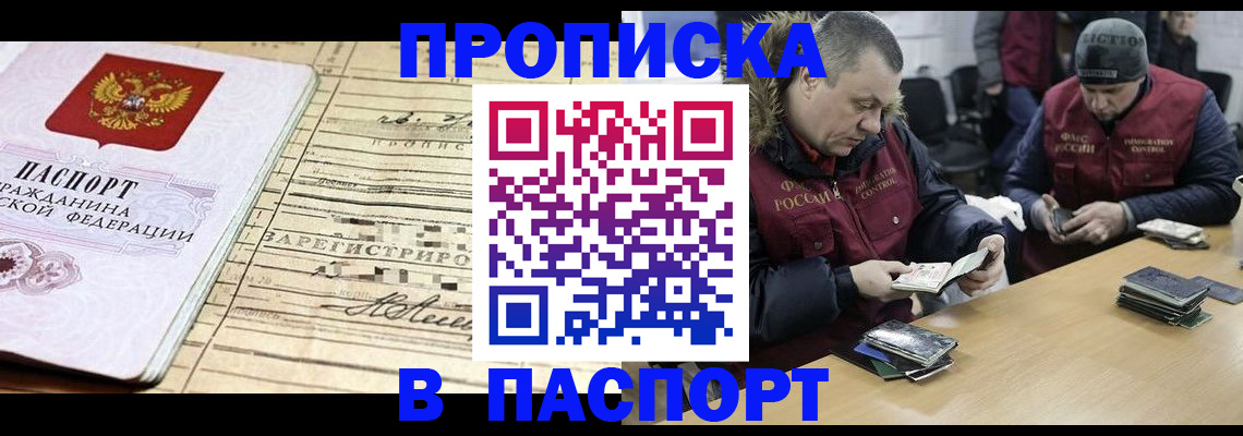 прописка 2025 в Светлогорске