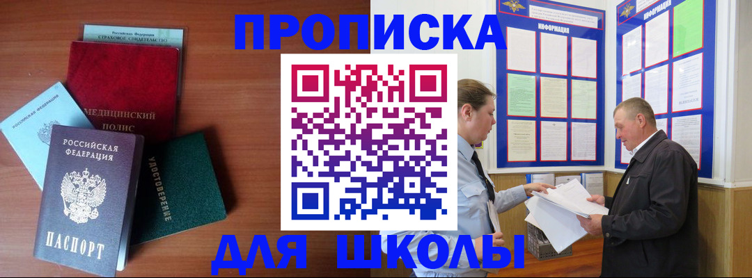 временная регистрация для школы в Светлогорске