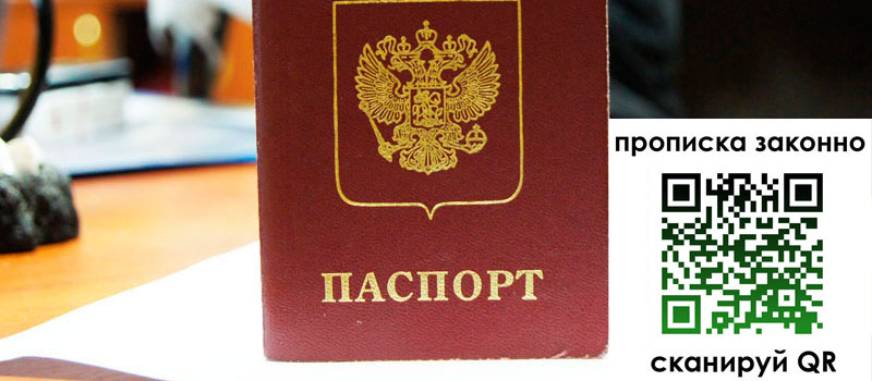 прописка в Светлогорске